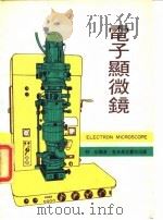 电子显微镜（1973 PDF版）