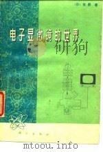 电子显微镜的世界   1977  PDF电子版封面    （日）东升著；董炯明译 