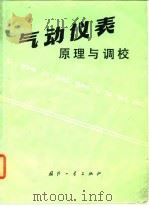 气动仪表原理与调校   1977  PDF电子版封面    上海自动化仪表一厂等编 