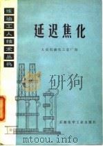 延迟焦化   1977  PDF电子版封面    大庆石油化工总厂编 