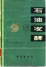 石油发酵   1973  PDF电子版封面    日本石油发酵研究会编；天津工业微生物研究所资料组译 