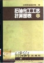 石油化工工艺计算图表   1985  PDF电子版封面  10391·21  北京石油设计院编 