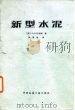 新型水泥   1983  PDF电子版封面    （苏）А.А.巴申科（А.А.Пащенко）著；钱清扬译 