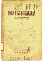 混凝土基本知识讲话   1955  PDF电子版封面    祝永年等编著；上海市科学技术普及协会编辑 