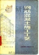 钢筋混凝土施工工艺   1976  PDF电子版封面    上海市建筑工程局工会编 