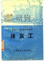 抹灰工   1973  PDF电子版封面    北京市第一建筑工程公司编写组编 