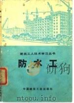 防水工   1973  PDF电子版封面    陕西省建筑工程局《防水工》编写组编 