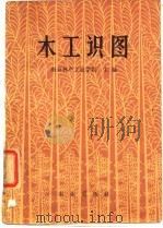 木工识图   1966  PDF电子版封面    南京林学院主编 