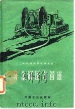 非金属压力管道  结构、安装、水力计算技术经济特性   1963  PDF电子版封面  15165·2174  （苏）萨波什尼柯夫，М.М.著；蔡著先，吕晓原译 