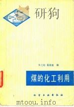 煤的化工利用   1979  PDF电子版封面  15063·3086  朱之培，葛维寰编 