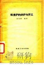 炼焦炉的烘炉与开工   1960  PDF电子版封面    高昆圃 