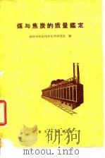 煤与焦炭的质量鉴定   1960  PDF电子版封面  15062·2329  钢铁研究院煤焦化学研究室编 
