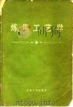 炼焦工艺学   1978  PDF电子版封面  15062·3360  《炼焦工艺学》编写组编写 