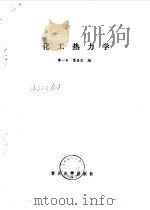化工热力学   1989  PDF电子版封面  7562402493  雷一东，葛喜臣编 