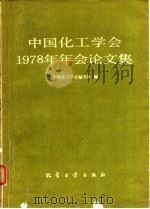 中国化工学会1978年年会论文集（1979 PDF版）