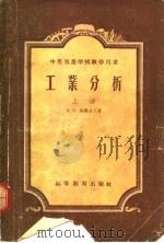 工业分析   1956  PDF电子版封面    （苏）格罗舍夫（А.П.Грошев）著；中华人民共和国重工 