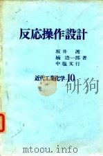 反応操作设计  近代工业化学10（ PDF版）