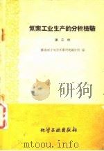 氮素工业生产的分析检验  第1册   1959  PDF电子版封面  15063·0474  苏联化学工业部国立氮素工业研究设计院编；石祖基等译 