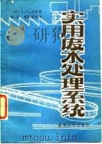 实用废水处理系统   1981  PDF电子版封面  15235·19  （美）列奇（L.G. Rich）著；钱易等译 