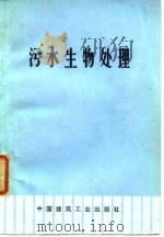 污水生物处理   1975  PDF电子版封面    北京市市政设计院等摘译 