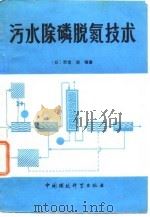 污水除磷脱氮技术   1987  PDF电子版封面  7800100669  （日）宗宫功 