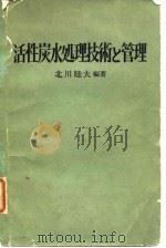 活性炭水处理技术和管理   1978  PDF电子版封面    北大睦夫 