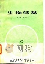 生物转盘   1983  PDF电子版封面  15040·4531  王世聪，李凤兰编 