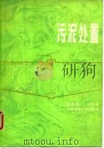 污泥处置   1982  PDF电子版封面  15040·4206  金儒霖，刘永龄著 