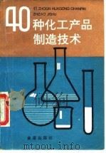 40种化工产品制造技术（1992 PDF版）