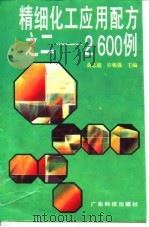 精细化工应用配方之二-2600例   1995  PDF电子版封面  7535912672  黄志超，许栋强主编 