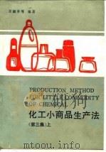 化工小商品生产法  第3集  上   1989  PDF电子版封面  7535705561  黄德丰等编著 