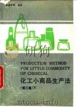 化工小商品生产法  第3集  下   1989  PDF电子版封面  7535705820  黄德丰等编著 