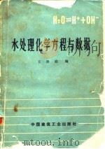 水处理化学方程与数据   1976  PDF电子版封面    王世聪编 
