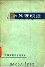 水处理原理   1975  PDF电子版封面    林家濂等摘译 