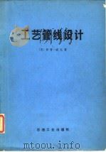 工艺管线设计   1981  PDF电子版封面  15037·2174  （美）威瓦（R.Weaver）著；北京炼油设计研究院，石油工 