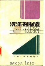洗涤剂制造   1986  PDF电子版封面  15042·2043  夏纪鼎等摘译 