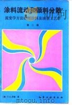 涂料流动和颜料分散 流变学方法探讨涂料及油墨工艺学 第二版   1988年10月第1版  PDF电子版封面    （美）T.C.巴顿 
