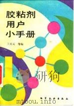 胶粘剂用户小手册   1995  PDF电子版封面  7502515089  王庆元等编 
