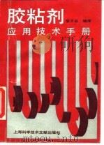 胶粘剂应用技术手册   1994  PDF电子版封面  7543903520  李子东编译 