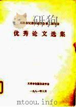 天津市仪器仪表学会第二届年会  优秀论文选焓（1981 PDF版）