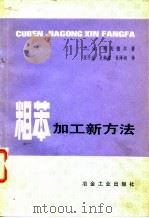 粗苯加新方法   1982  PDF电子版封面  15062·3826  （苏）柯良德尔著；张平生译 