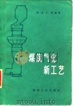 煤炭气化新工艺   1984  PDF电子版封面  15035·2607  陈贤仁等编译 