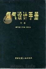 煤气设计手册  中   1986  PDF电子版封面    《煤气设计手册》编写组编 