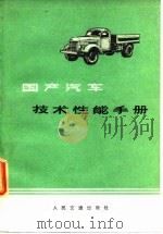 国产汽车技术性能手册   1975  PDF电子版封面    人民交通出版社编 