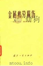 金属疲劳损伤  机理、探测、预防和维修   1976  PDF电子版封面  15034·1500  （美）曼森（S.S.Manson）编；陆索译校 