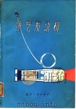 喷气发动机   1975  PDF电子版封面    （英国）罗耳斯·罗伊斯公司编；刘树声，王大伟译 