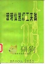 玻璃仪器灯工实践   1978  PDF电子版封面  15119·1933  上海玻璃厂等编著 