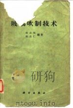 玻璃吹制技术   1961  PDF电子版封面  15031·50  田志伟，田志仁编著 