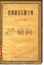 珐琅制造实验手册   1956  PDF电子版封面    张泽尧编 
