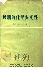 玻璃的化学安定性   1958  PDF电子版封面  15040·980  （苏）高尔巴（Т.Е.Голба）著；北京市玻璃厂俄文学习小 